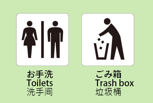 ピクトグラム・他言語によるお手洗い・ゴミ箱表記